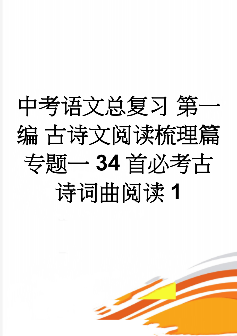 中考语文总复习 第一编 古诗文阅读梳理篇 专题一 34首必考古诗词曲阅读1(6页).doc_第1页