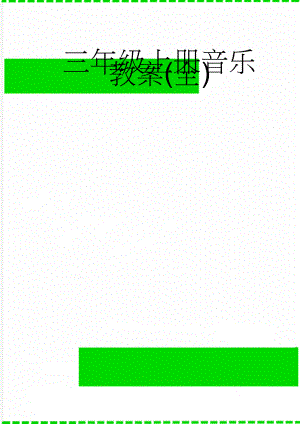 三年级上册音乐教案(全)(65页).doc