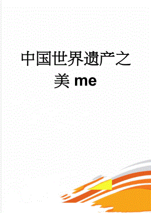 中国世界遗产之美me(5页).doc