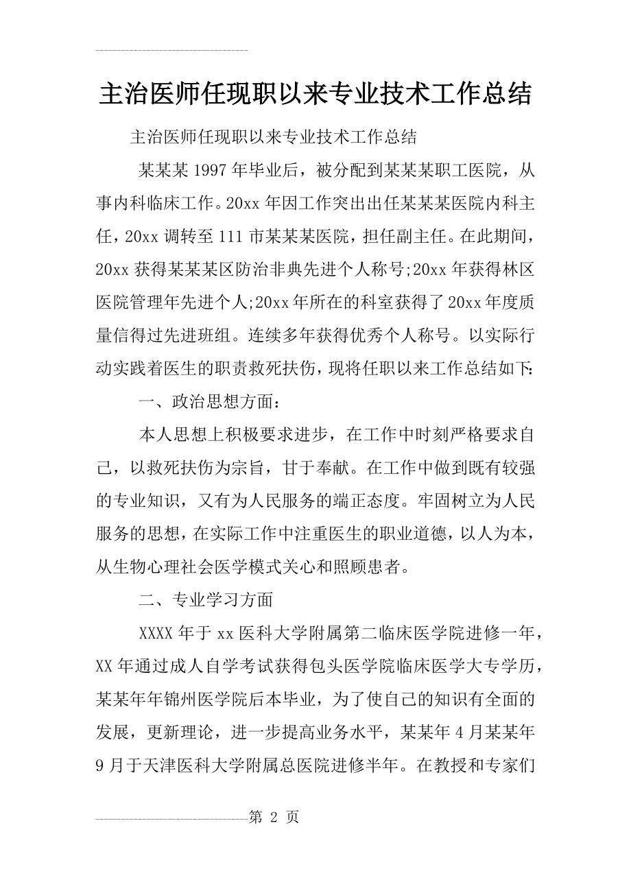 主治医师任现职以来专业技术工作总结(12页).doc_第2页