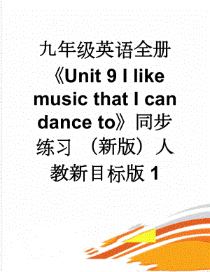 九年级英语全册《Unit 9 I like music that I can dance to》同步练习 （新版）人教新目标版1(14页).doc