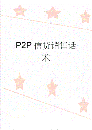 P2P信贷销售话术(3页).docx