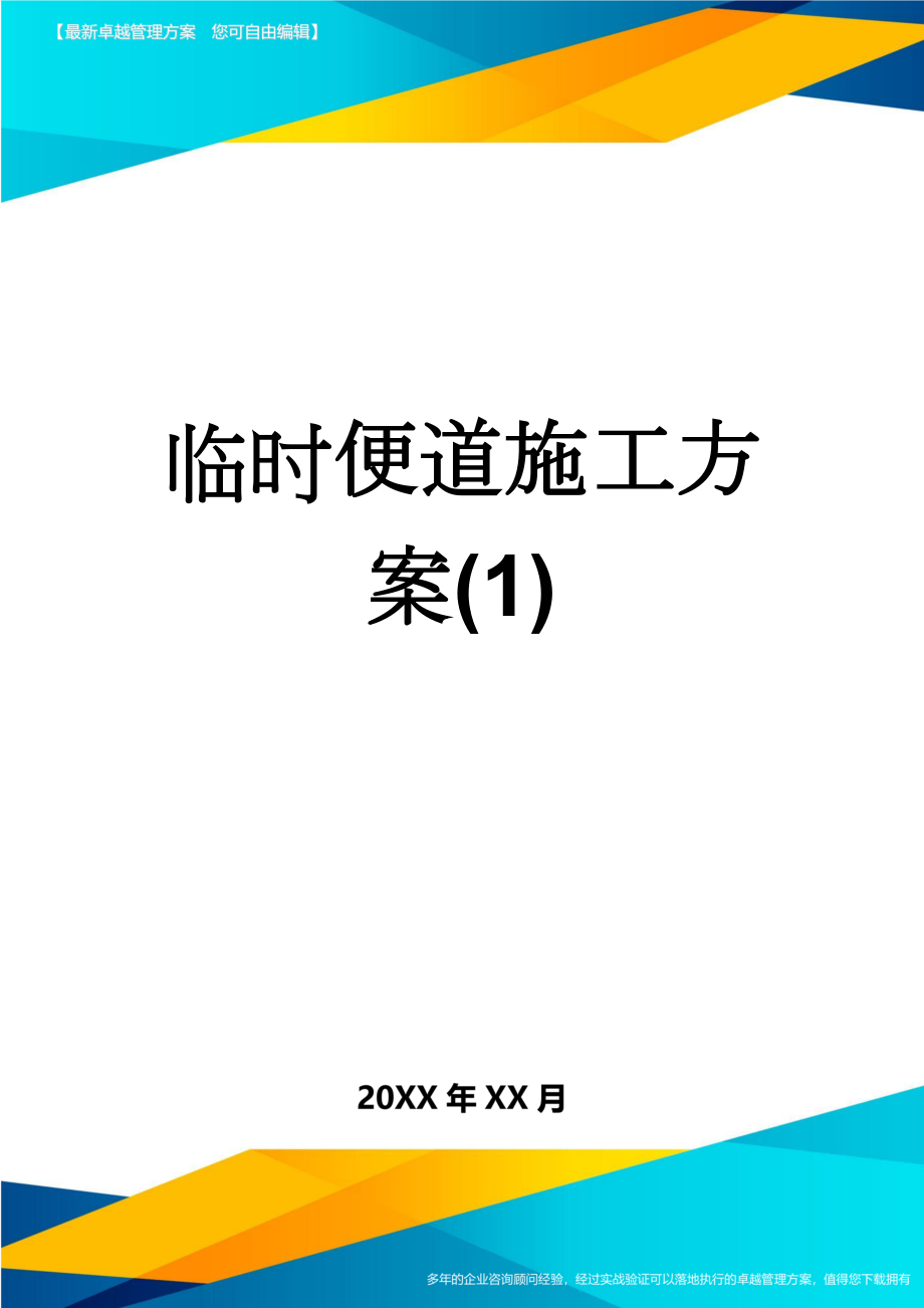 临时便道施工方案(1)(14页).doc_第1页