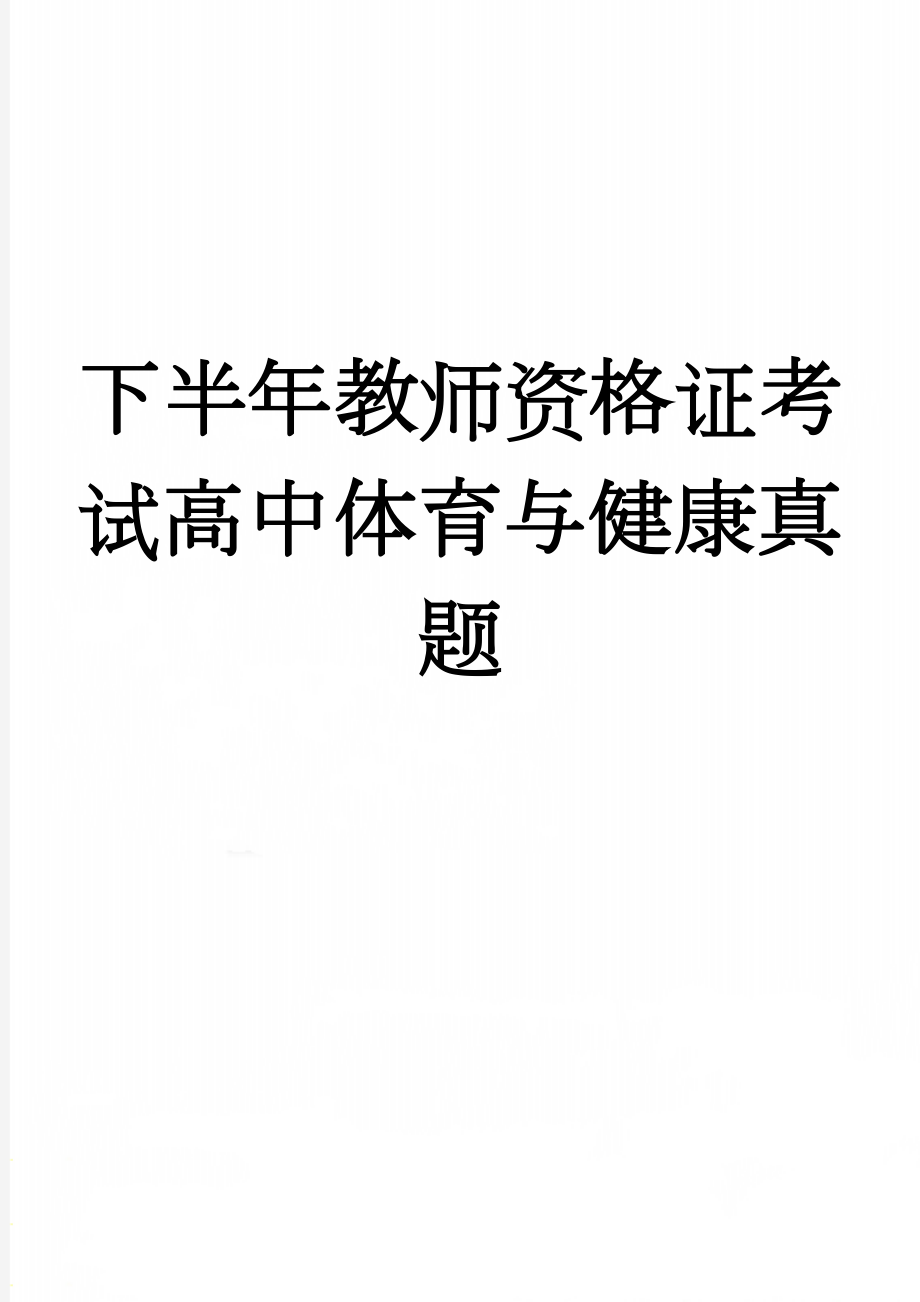 下半年教师资格证考试高中体育与健康真题(9页).doc_第1页