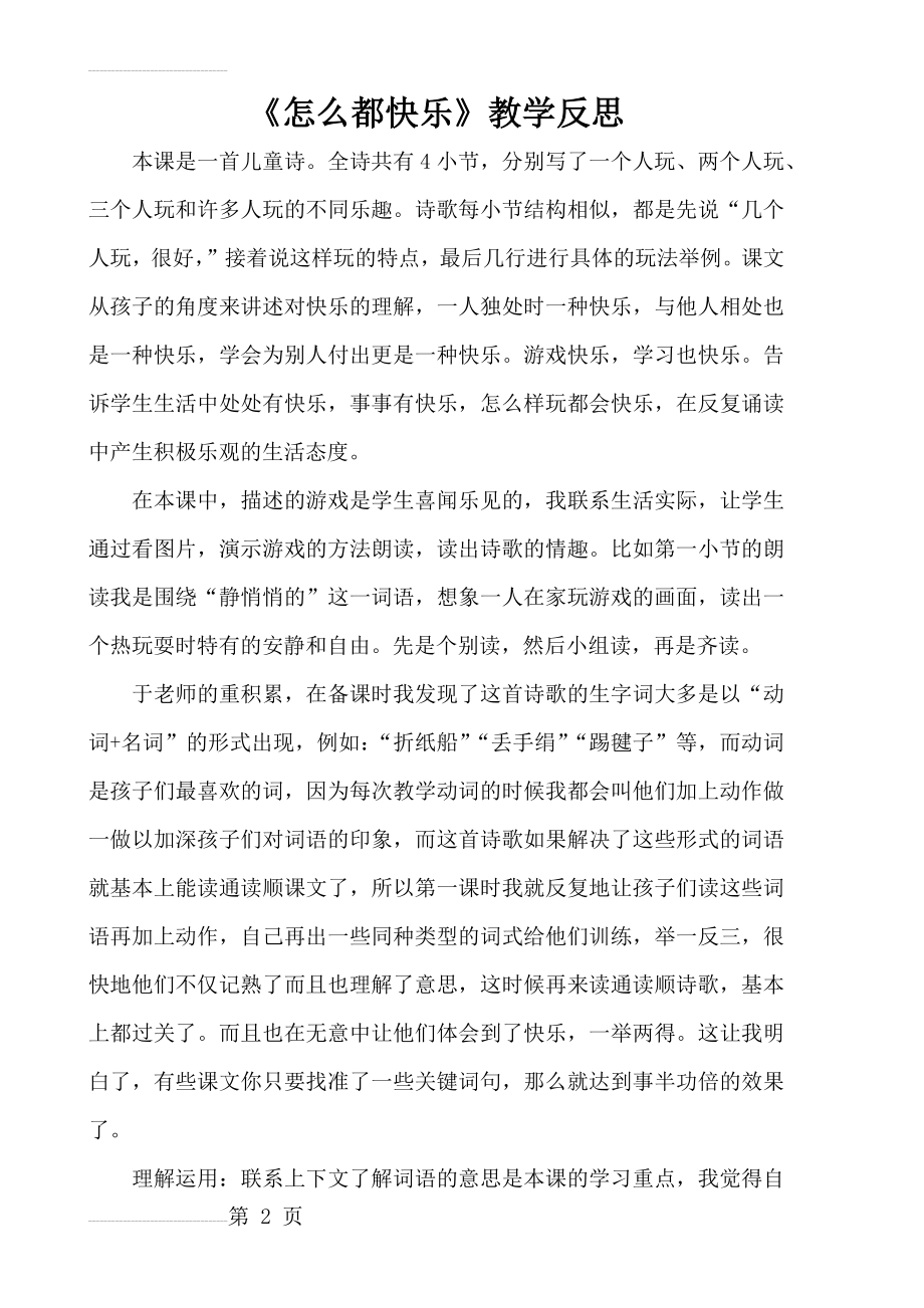 《怎么都快乐》教学反思(3页).doc_第2页