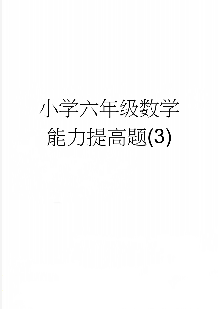 小学六年级数学能力提高题(3)(6页).doc_第1页