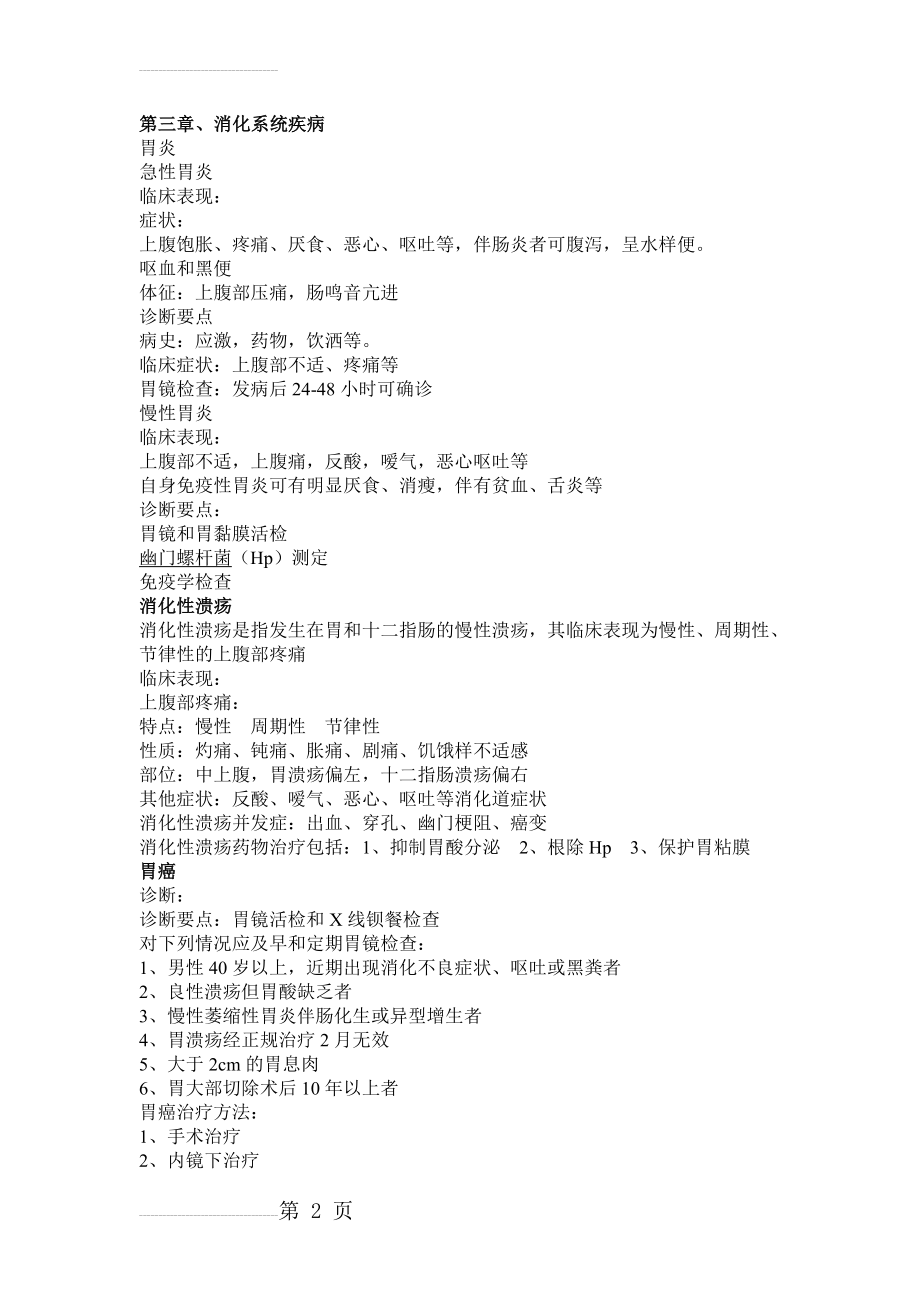 内科学 消化系统疾病 复习总结 考试重点(4页).doc_第2页