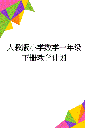 人教版小学数学一年级下册教学计划(4页).doc