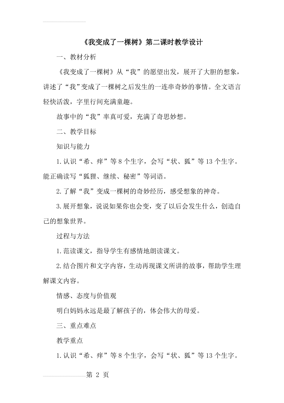 《我变成了一棵树第二课时》教学设计(6页).doc_第2页