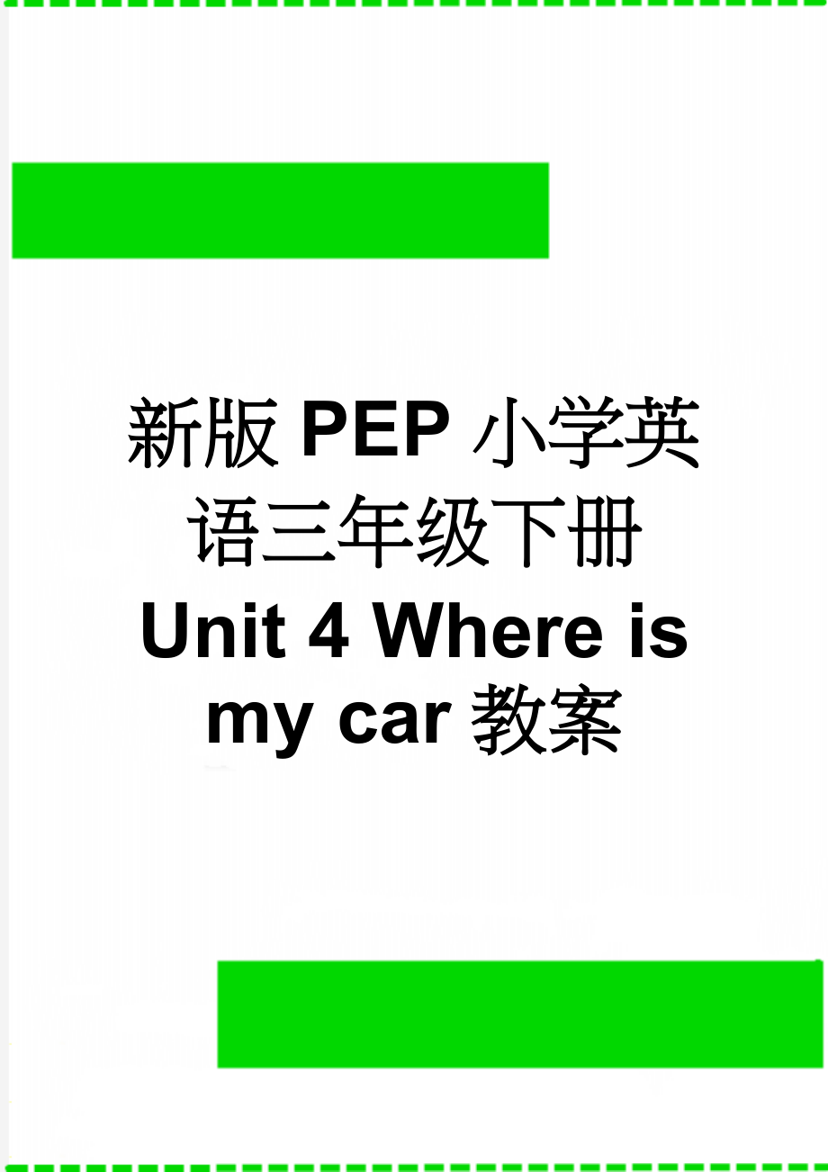 新版PEP小学英语三年级下册 Unit 4 Where is my car教案(6页).doc_第1页