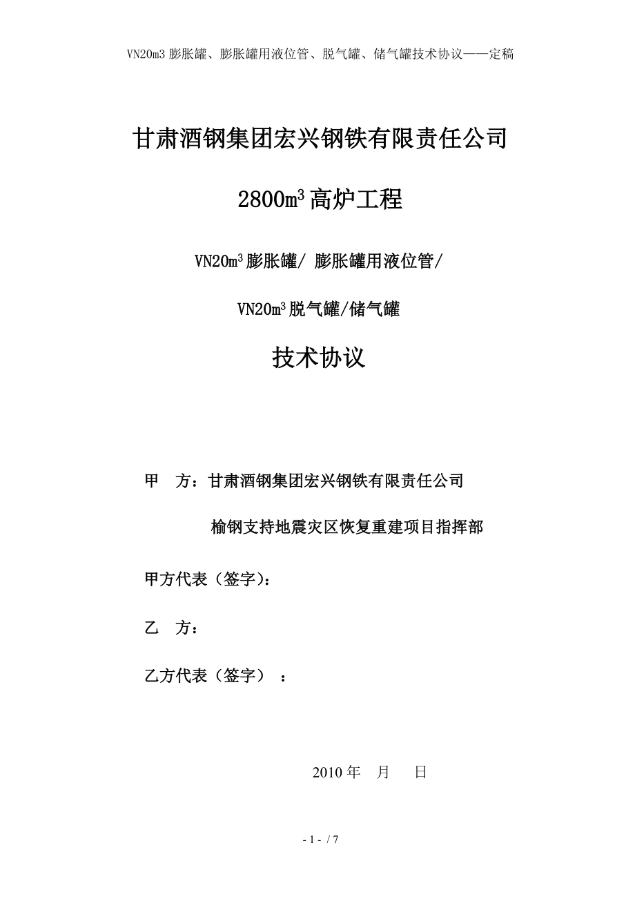 VN20m3膨胀罐膨胀罐用液位管脱气罐储气罐技术协议定稿.doc_第1页