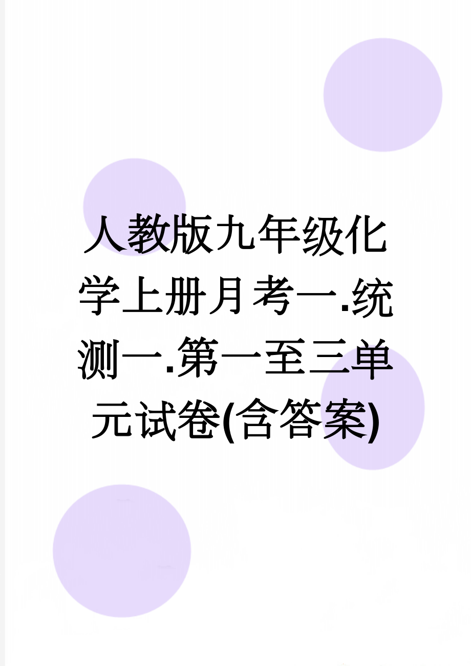 人教版九年级化学上册月考一.统测一.第一至三单元试卷(含答案)(6页).doc_第1页