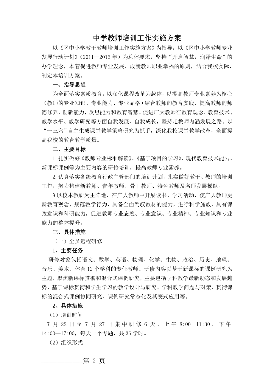 中学教师培训工作实施方案2(8页).doc_第2页