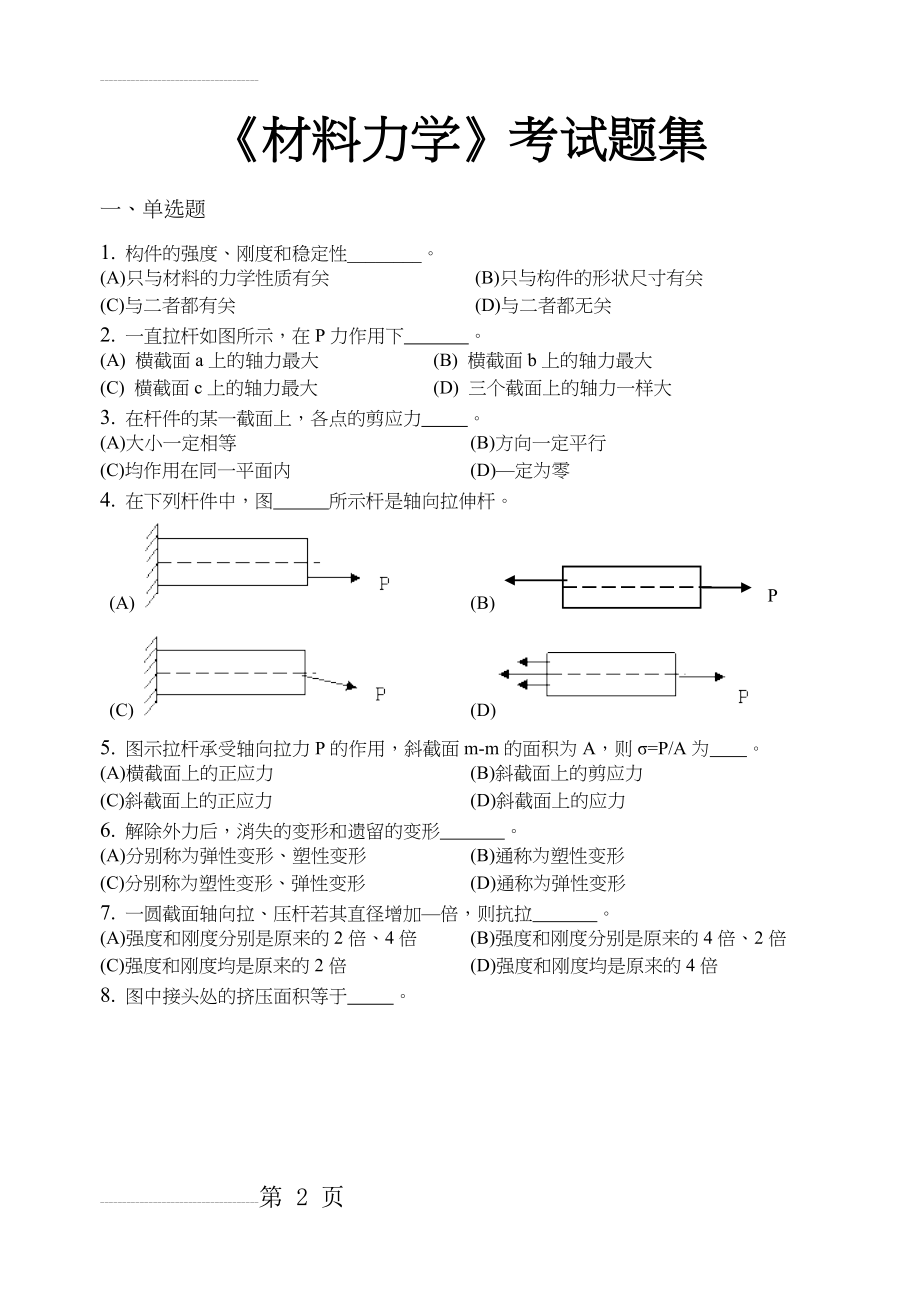 材料力学考试题(卷)集(含答案解析)(22页).doc_第2页