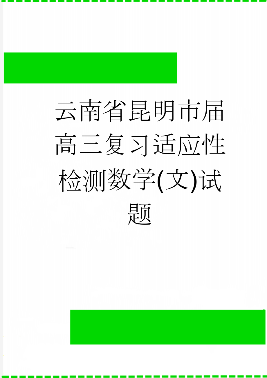 云南省昆明市届高三复习适应性检测数学(文)试题(6页).doc_第1页