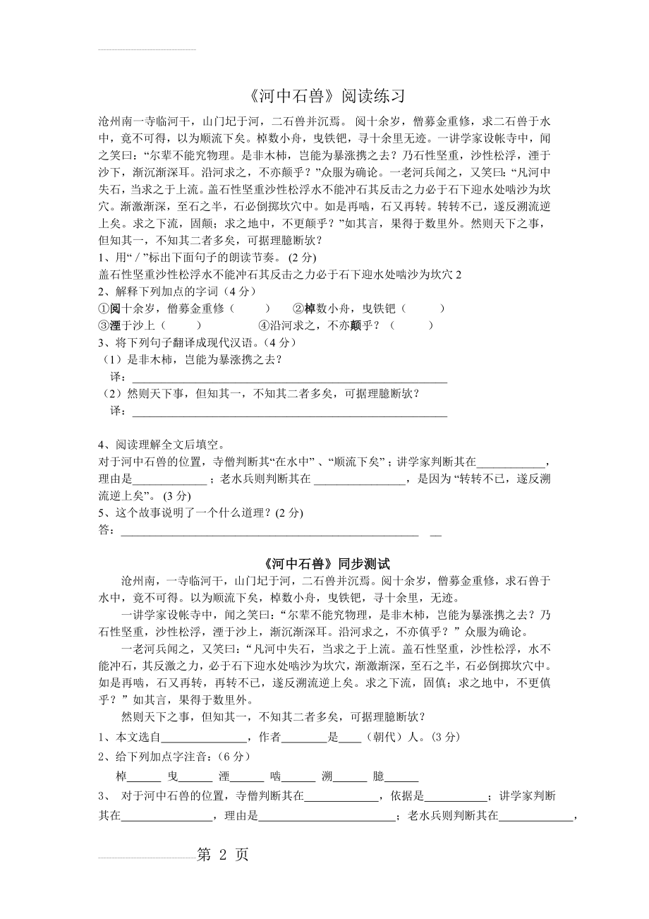 《河中石兽》课内外阅读训练及答案(4页).doc_第2页