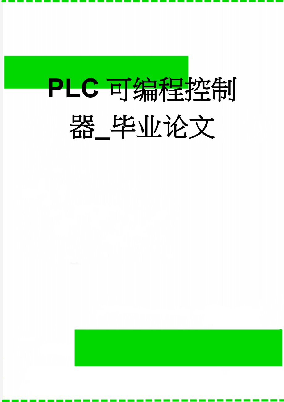 PLC可编程控制器_毕业论文(45页).docx_第1页