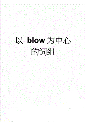 以 blow为中心的词组(12页).doc