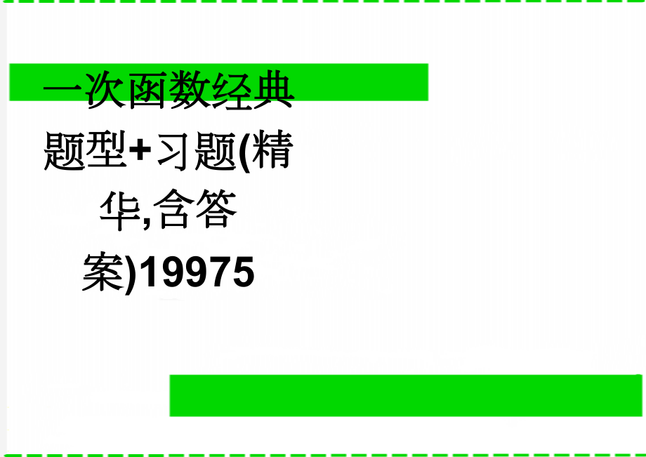 一次函数经典题型+习题(精华,含答案)19975(7页).doc_第1页