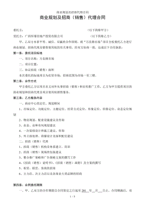 商业规划及招商代理合同.doc