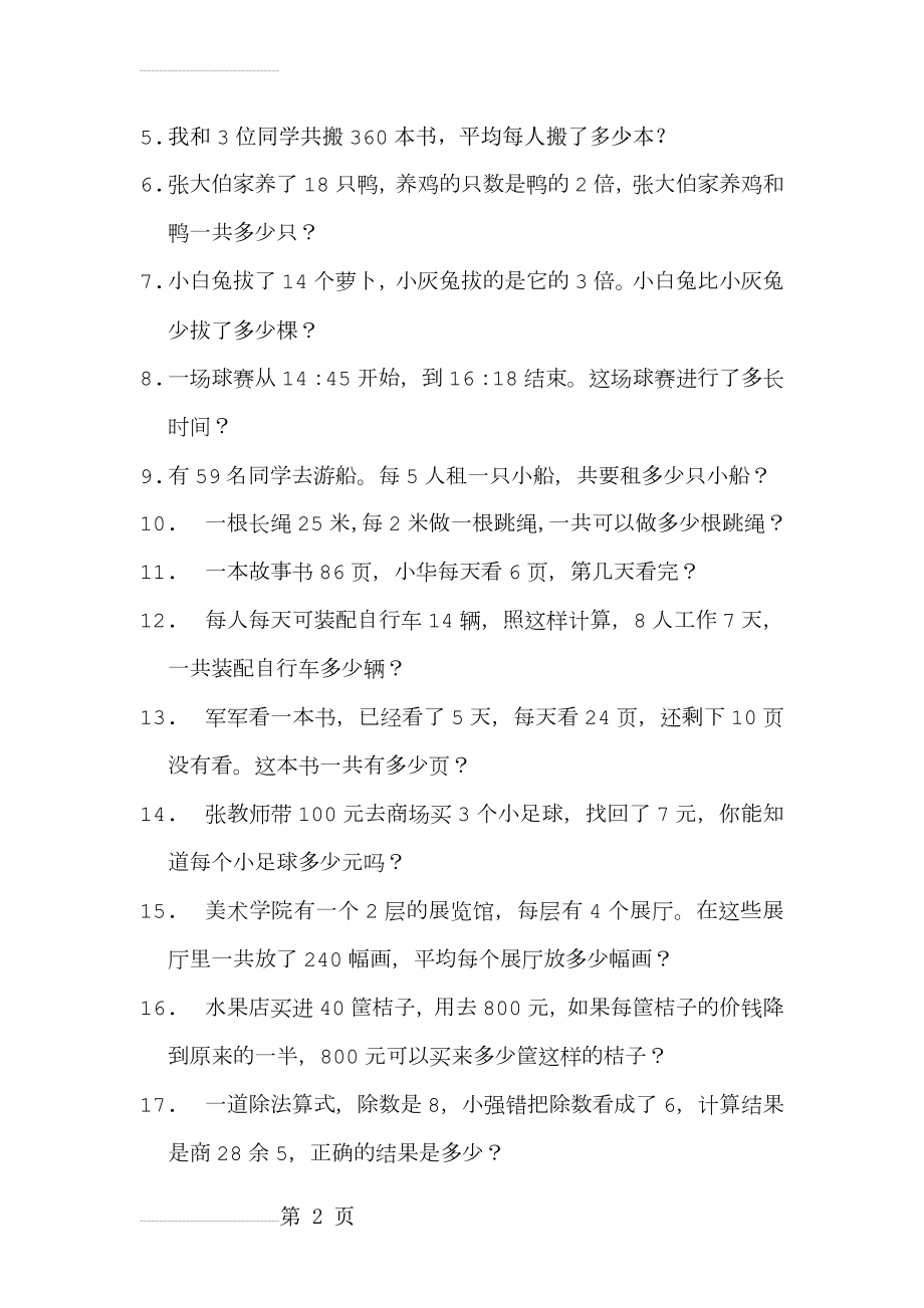 北师大版数学 三年级下册 应用题(3页).doc_第2页