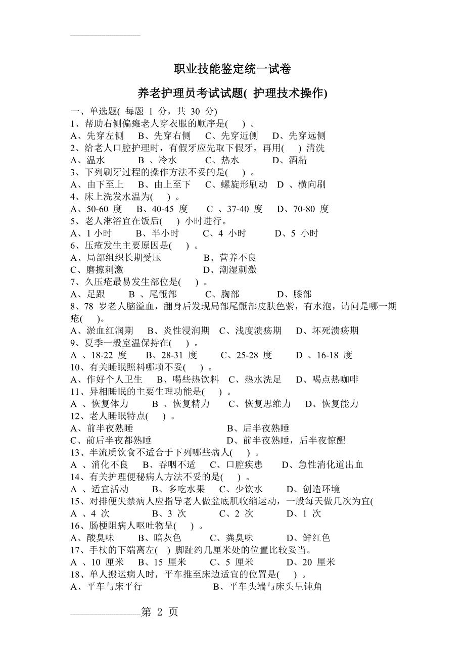 养老护理员考试试题( 护理技术操作)(4页).doc_第2页