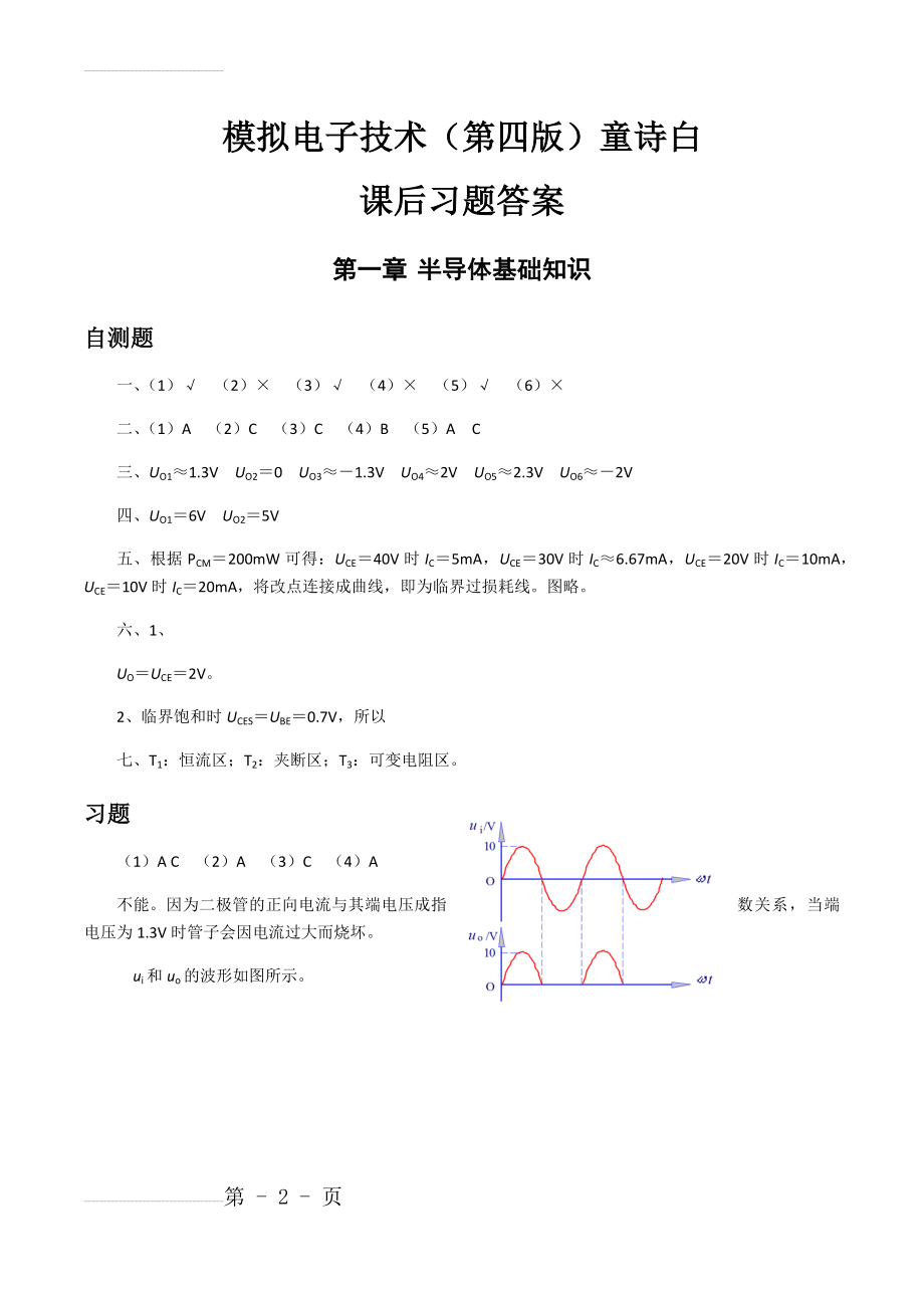 模电-童诗白(第四版)课后题全解(52页).doc_第2页