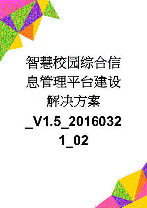 智慧校园综合信息管理平台建设解决方案_V1.5_20160321_02(50页).doc