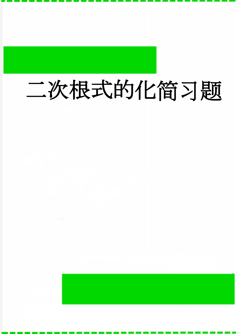 二次根式的化简习题(9页).doc_第1页