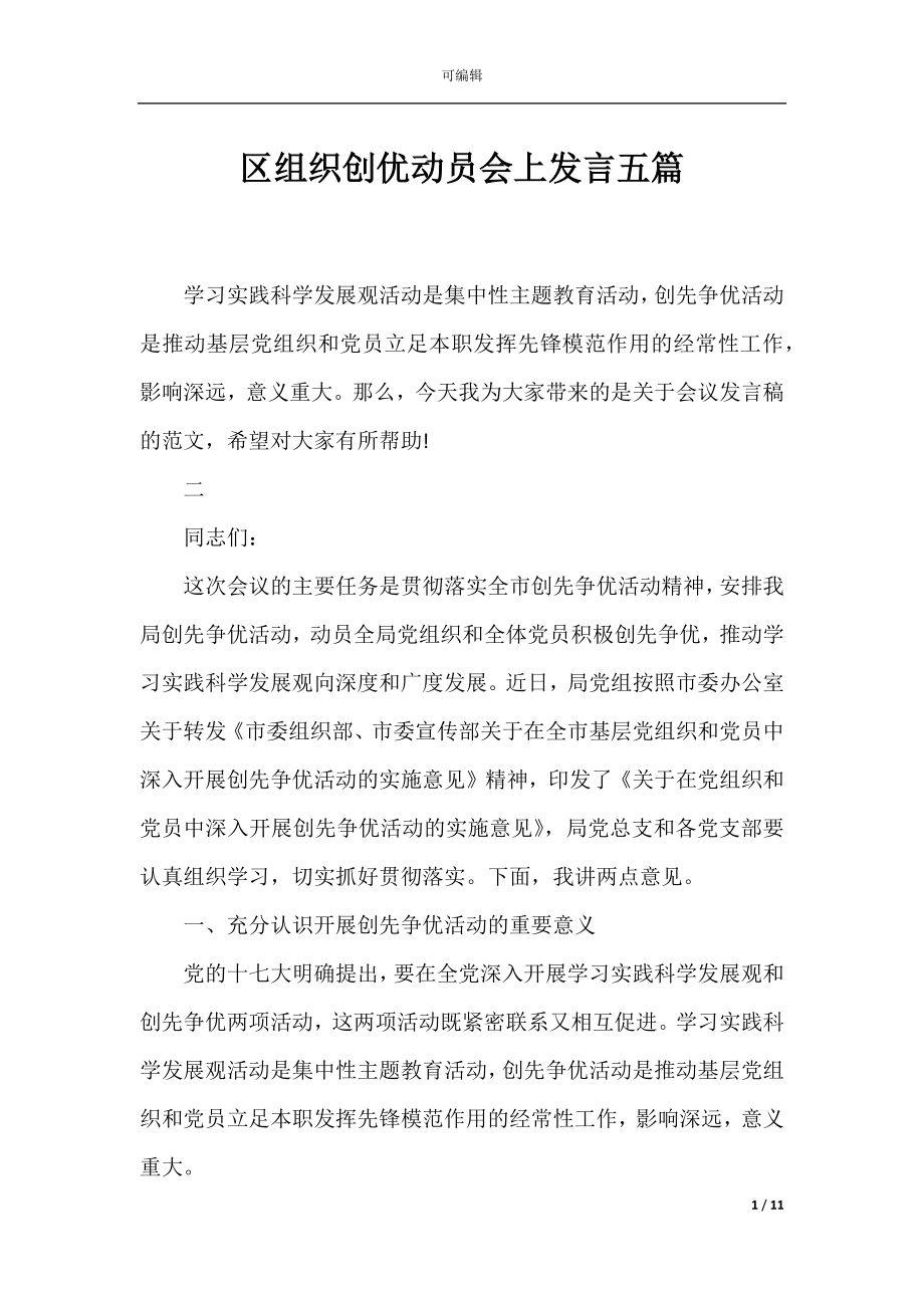 区组织创优动员会上发言五篇.docx_第1页