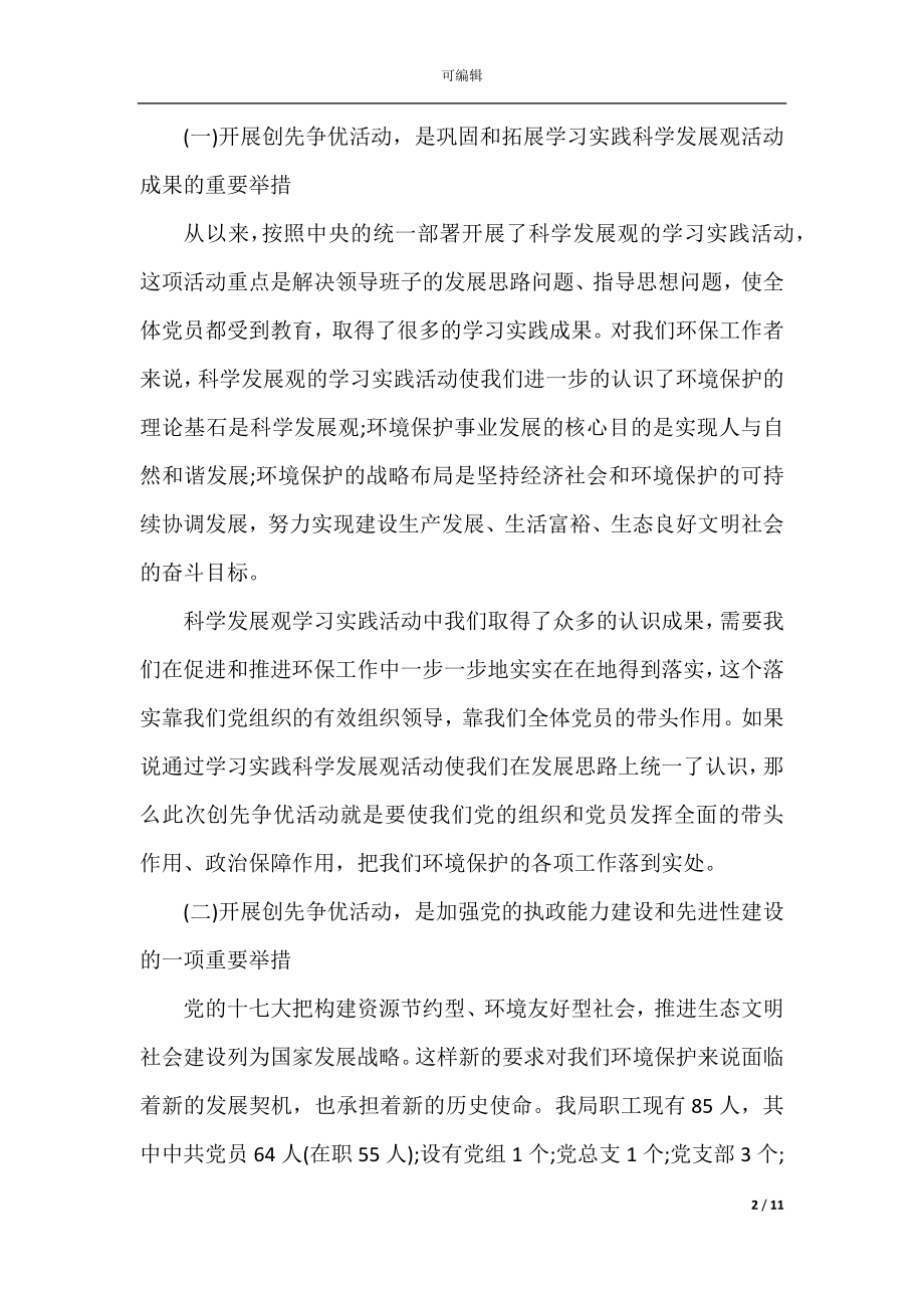 区组织创优动员会上发言五篇.docx_第2页