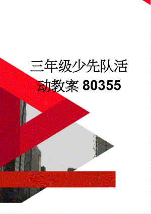 三年级少先队活动教案80355(32页).doc