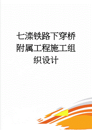 七滦铁路下穿桥附属工程施工组织设计(141页).docx