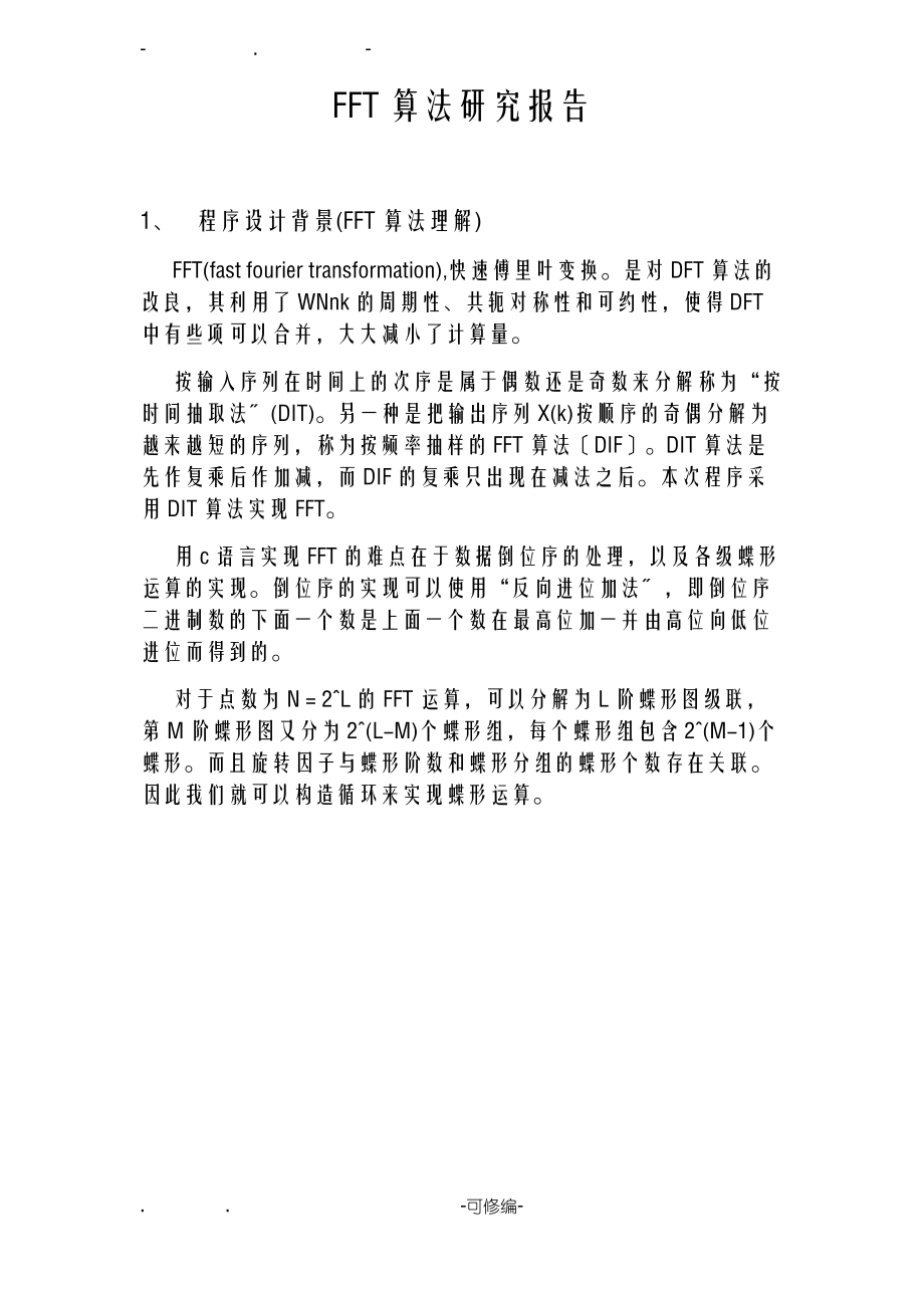 FFT算法设计实现分析.pdf_第1页