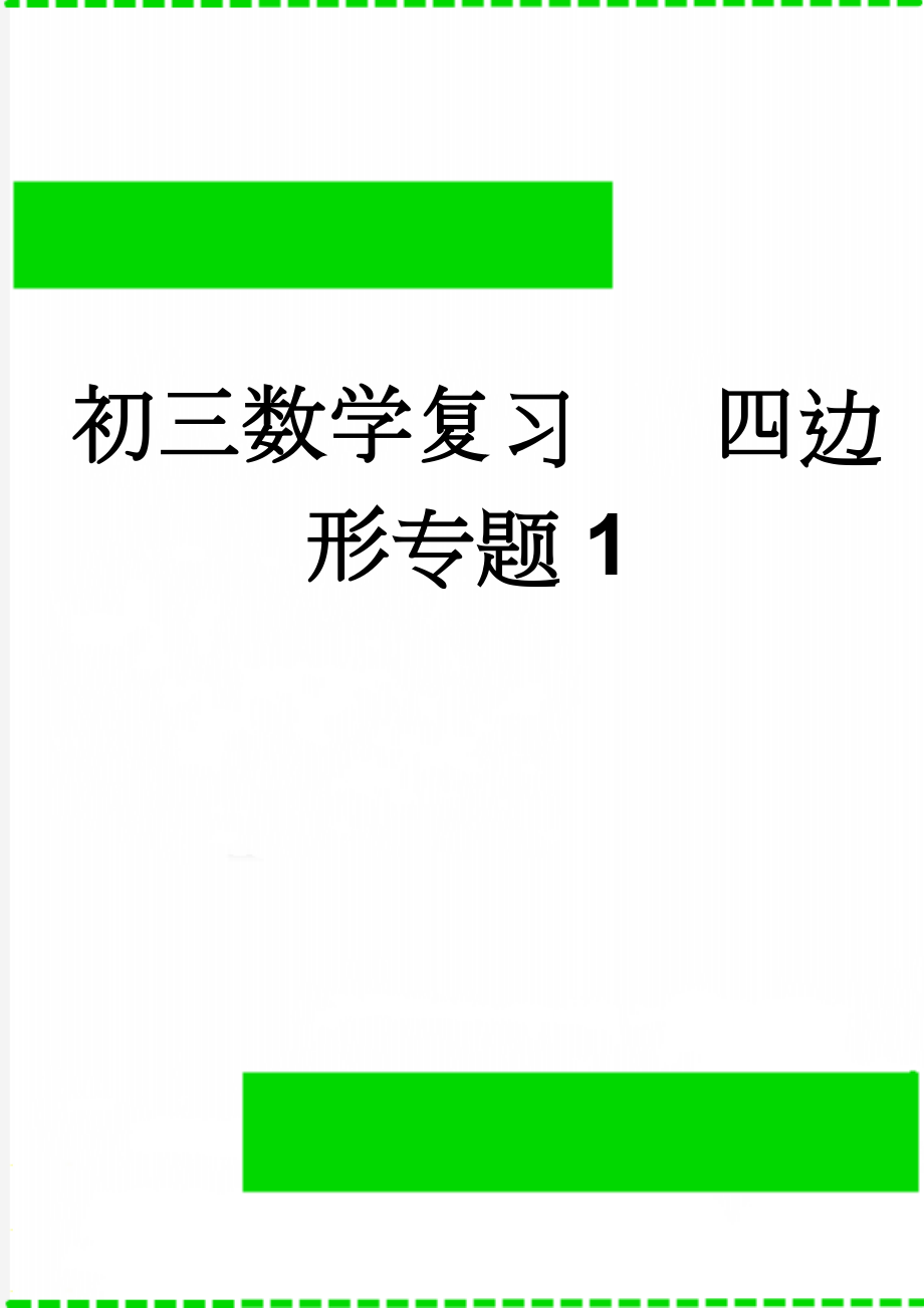 初三数学复习 四边形专题1(4页).doc_第1页