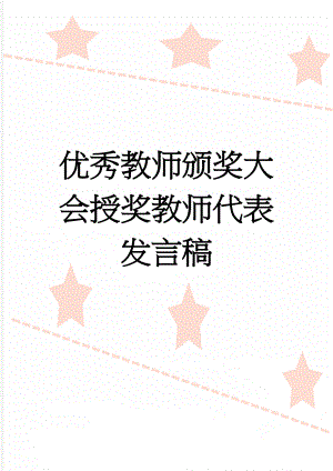 优秀教师颁奖大会授奖教师代表发言稿(4页).doc