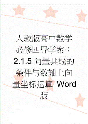 人教版高中数学必修四导学案：2.1.5向量共线的条件与数轴上向量坐标运算 Word版(3页).doc