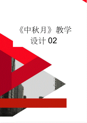 《中秋月》教学设计02(5页).docx