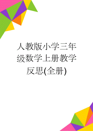 人教版小学三年级数学上册教学反思(全册)(36页).doc