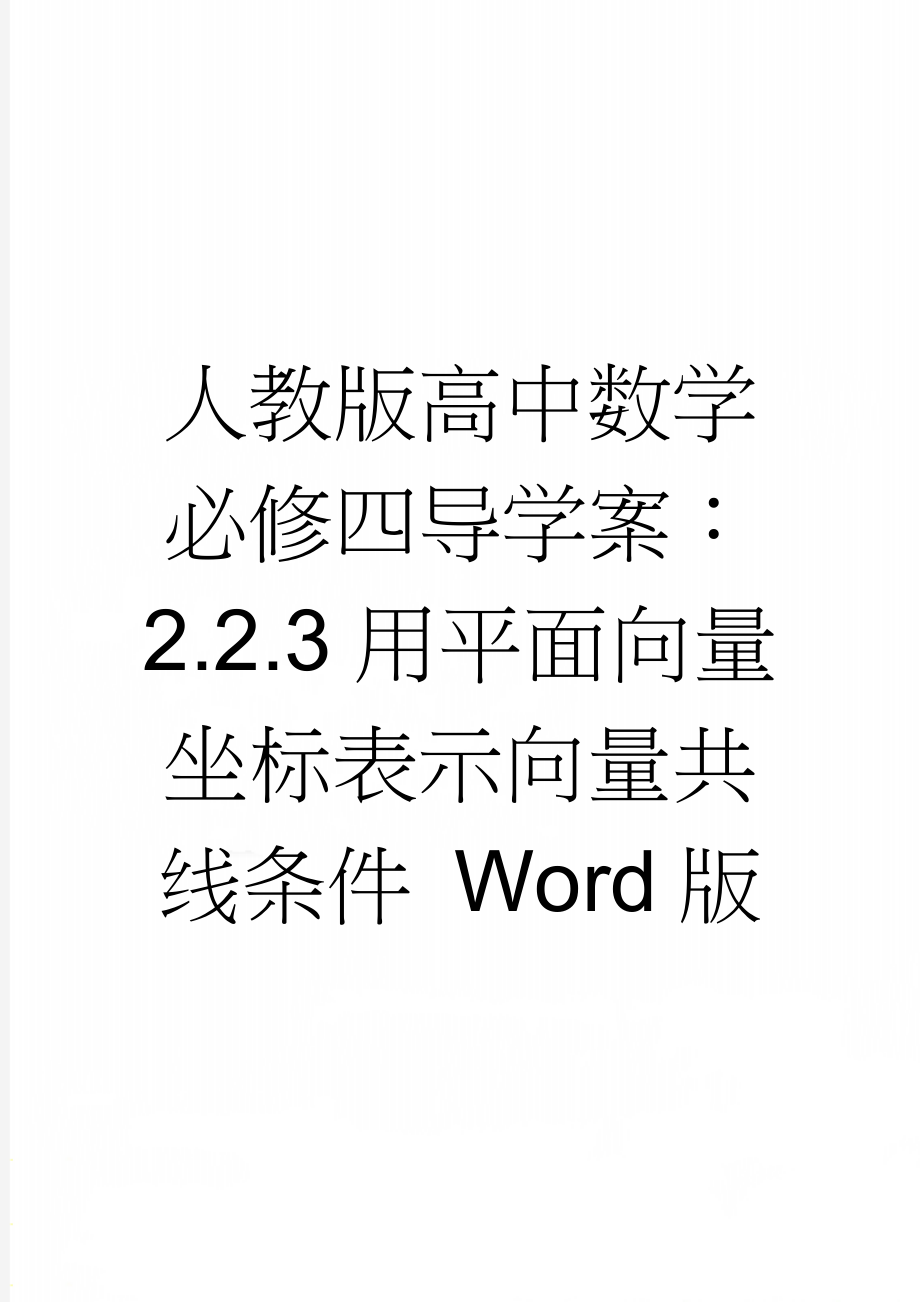 人教版高中数学必修四导学案：2.2.3用平面向量坐标表示向量共线条件 Word版(3页).doc_第1页