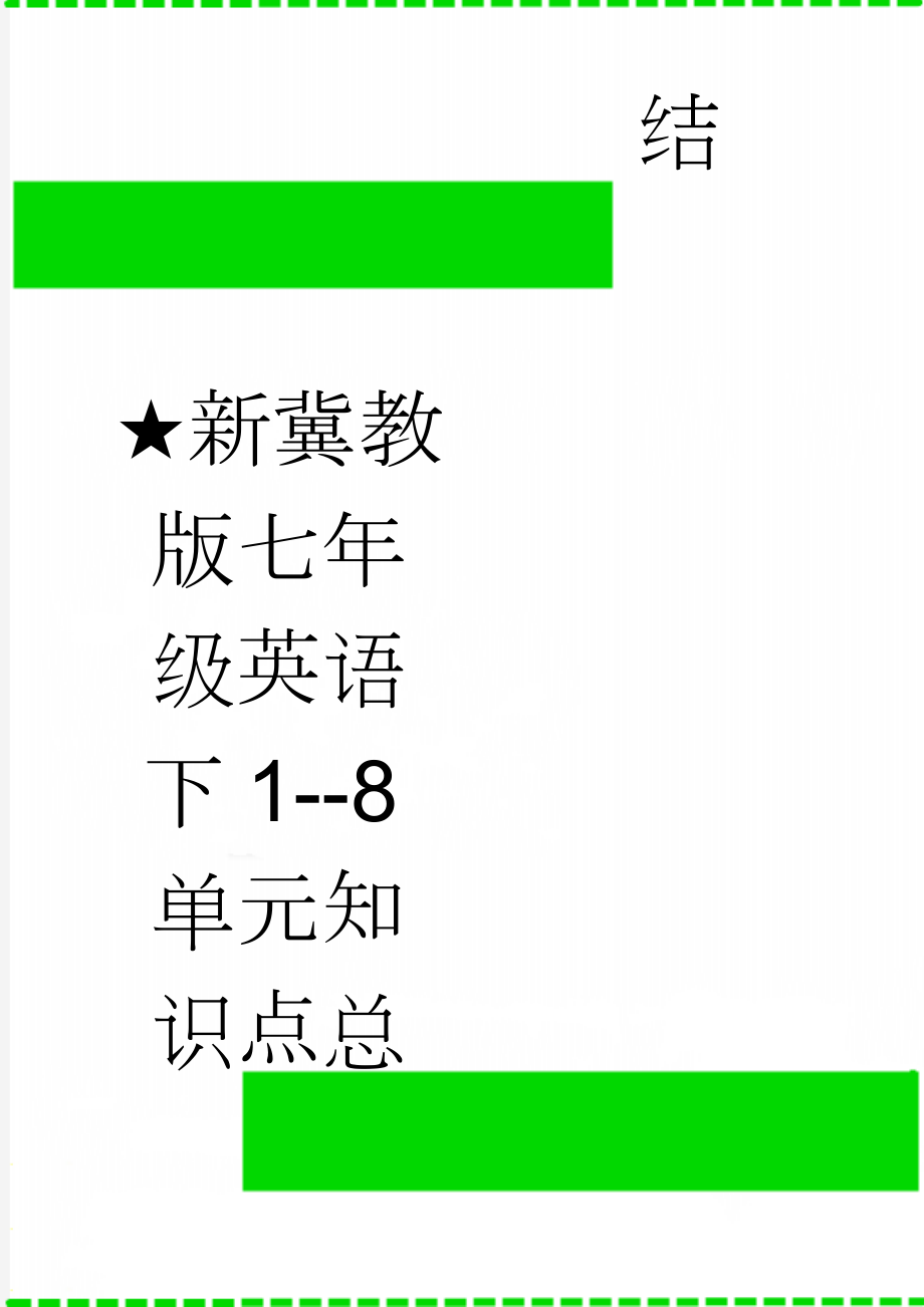 ★新冀教版七年级英语下1--8单元知识点总结(7页).doc_第1页