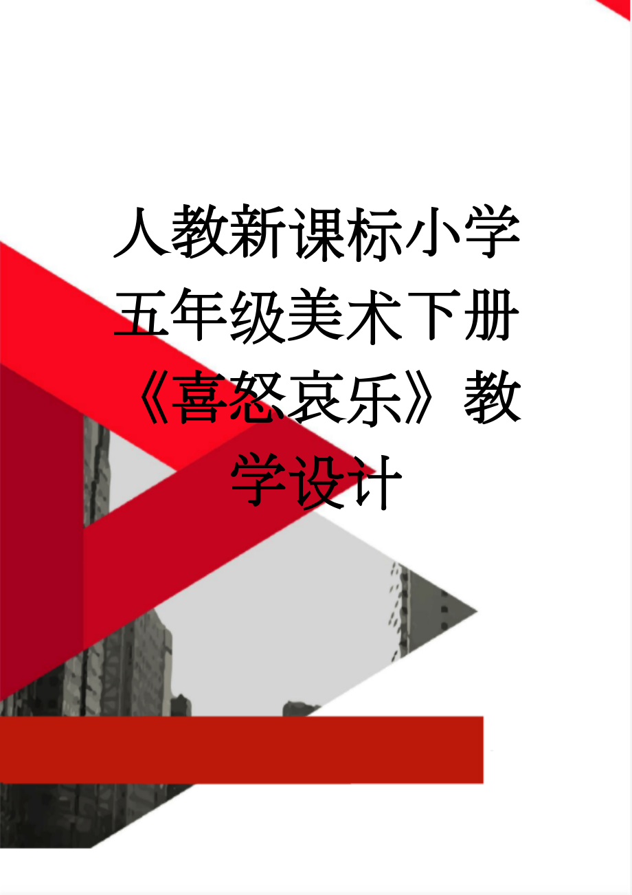 人教新课标小学五年级美术下册《喜怒哀乐》教学设计(7页).doc_第1页