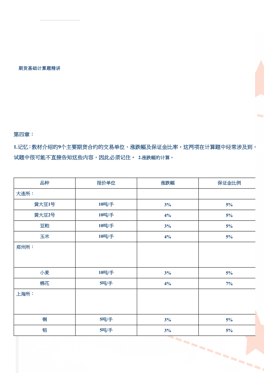 期货基础计算题精讲(9页).doc_第1页