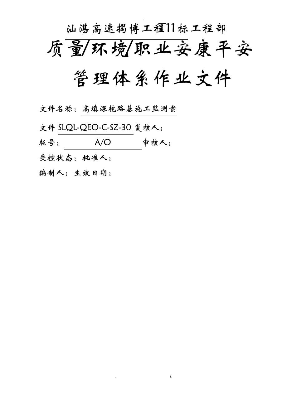 高填深挖路基监测施工设计方案.pdf_第1页