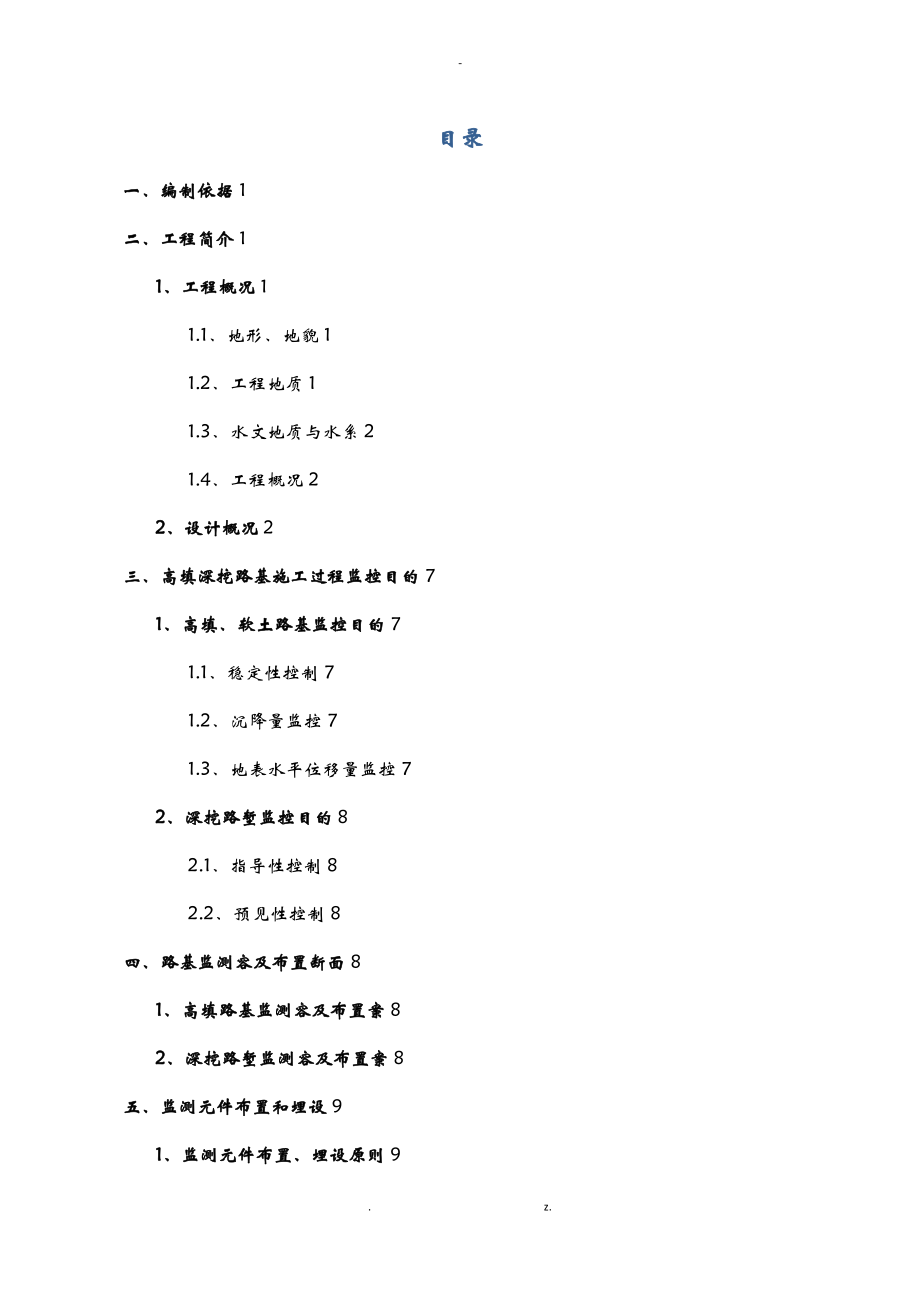 高填深挖路基监测施工设计方案.pdf_第2页