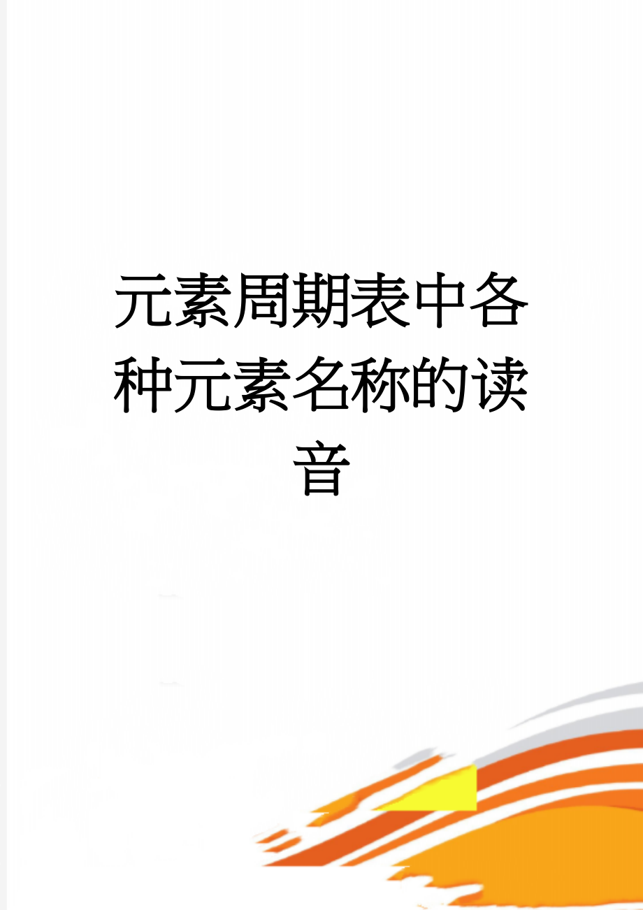 元素周期表中各种元素名称的读音(5页).doc_第1页