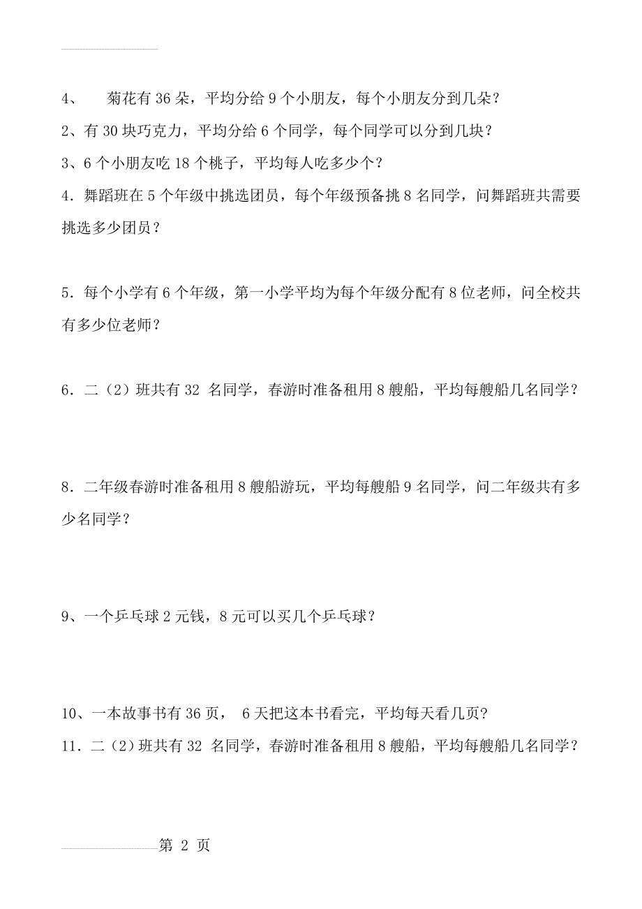 二年级乘除加减法应用题练习(6页).doc_第2页