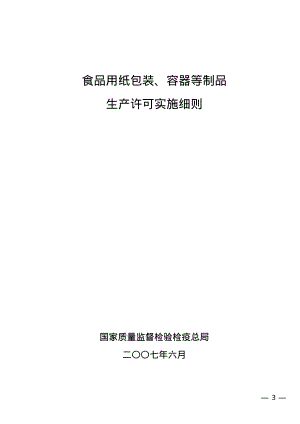 某某公司食品用纸包装、容器等制品生产许可实施细则.PDF