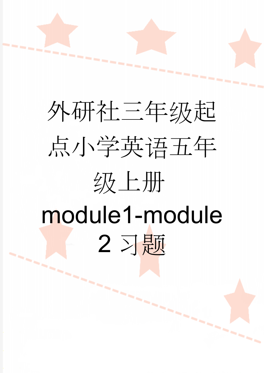 外研社三年级起点小学英语五年级上册module1-module2习题(5页).doc_第1页