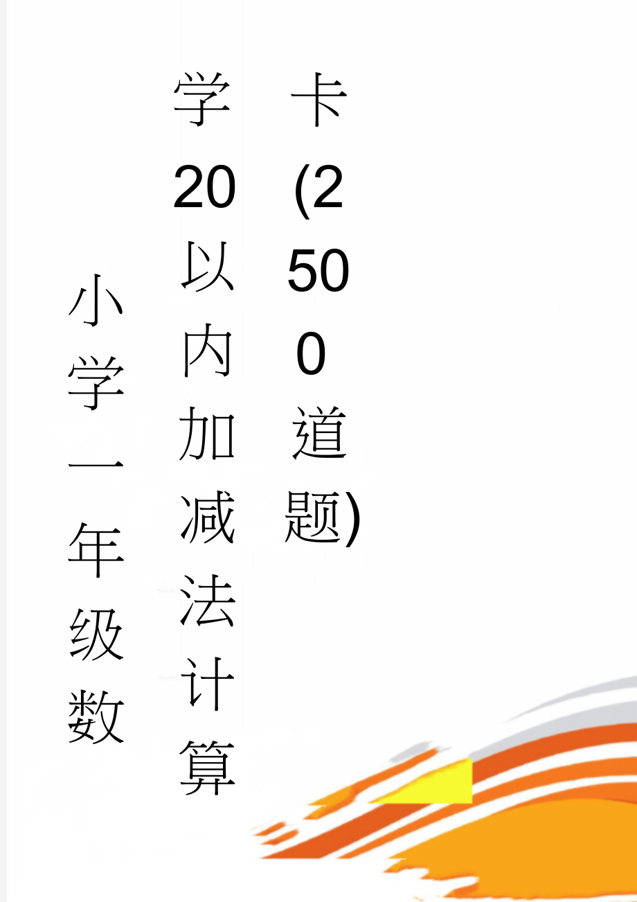 小学一年级数学20以内加减法计算卡(2500道题)(23页).doc_第1页